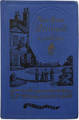Коллинз У. Лунный камень / Пер. с англ. и биогр. заметка об Уилки Коллинзе М. Шагинян; рис. В. Высоцкий. М., 1959.